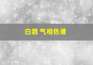 白酒 气相色谱